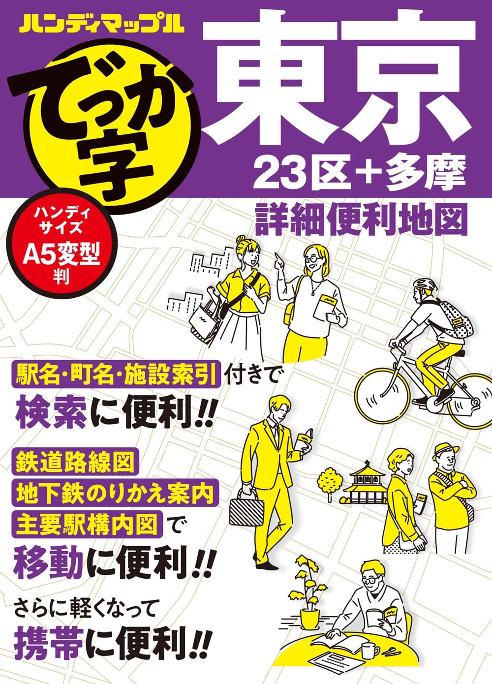 ハンディマップル でっか字 東京詳細便利地図 | 昭文社 地図 編集部